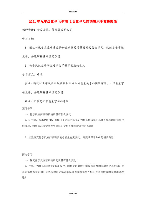 2021年九年级化学上学期 4.化学反应的表示学案鲁教版