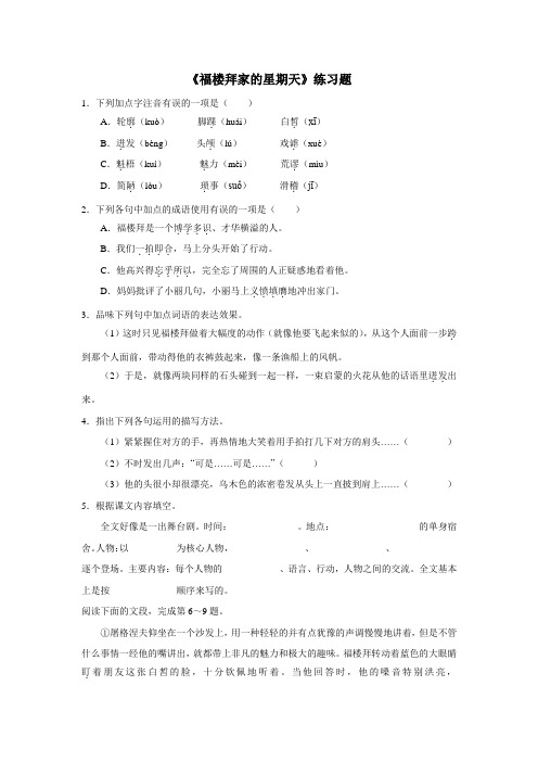 鲁教版七上语文11 福楼拜家的星期天 习题