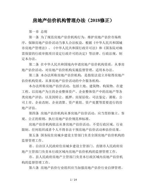 房地产估价机构管理办法(2018修正)