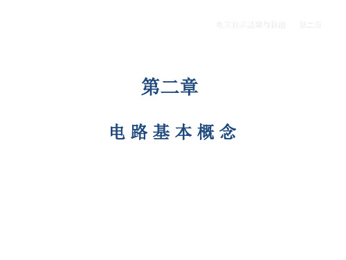 直流电路基本物理量