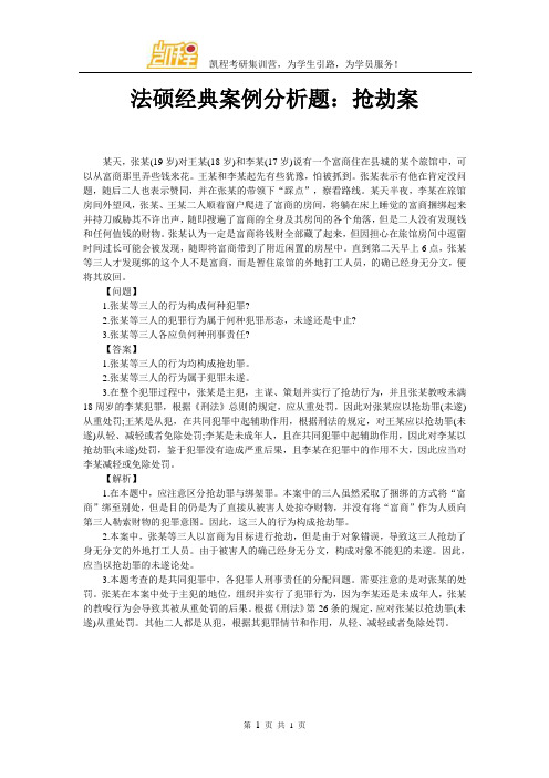 法硕经典案例分析题：抢劫案