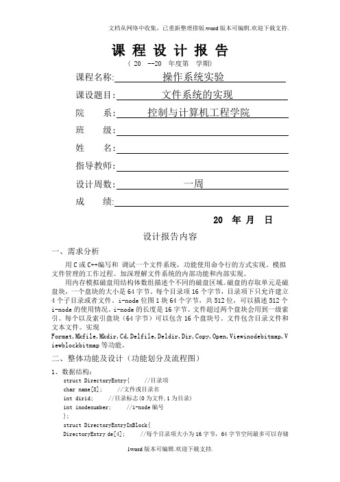 操作系统课程设计—文件系统的实现