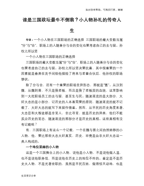 历史趣谈谁是三国政坛最牛不倒翁？小人物孙礼的传奇人生