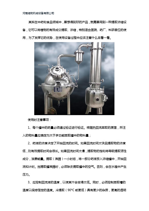 提取浓缩设备使用注意事项
