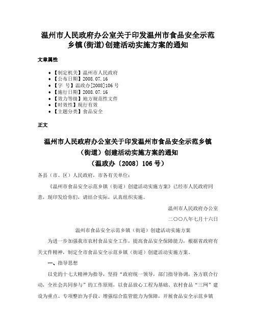 温州市人民政府办公室关于印发温州市食品安全示范乡镇(街道)创建活动实施方案的通知