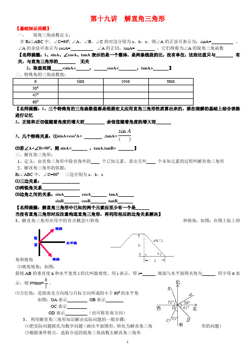 第十九讲  解直角三角形