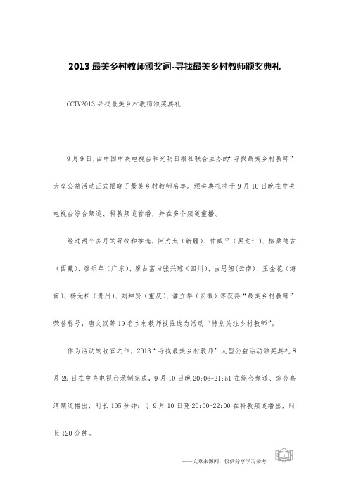 2013最美乡村教师颁奖词-寻找最美乡村教师颁奖典礼