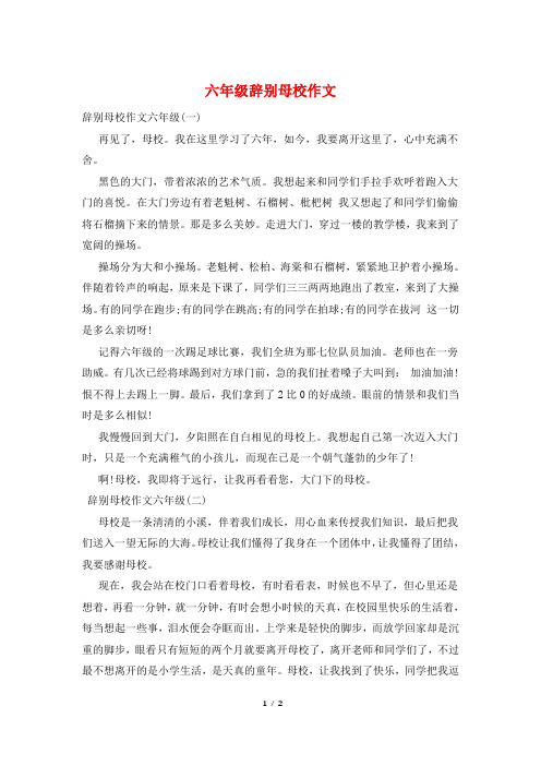 六年级告别母校作文