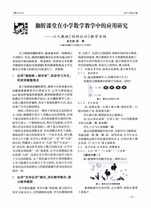 翻转课堂在小学数学教学中的应用研究——以人教版《倍的认识》教学为例