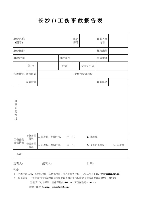 长沙市工伤事故报告表