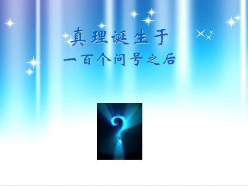 五年级下册语文课件-真理诞生于一百个问号之后｜鲁教版(共15张PPT)