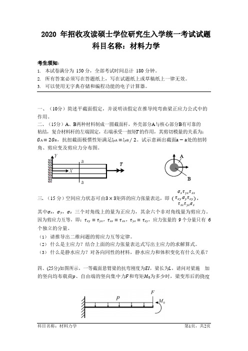 2020年招收攻读硕士学位研究生入学统一考试材料力学试题