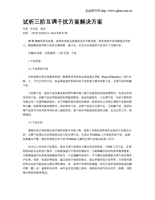 试析三阶互调干扰方案解决方案