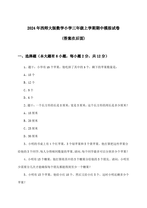 西师大版数学小学三年级上学期期中试卷及答案指导(2024年)