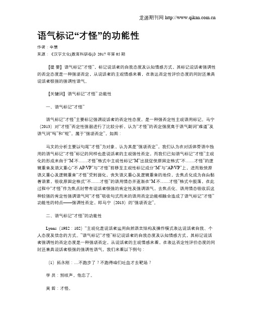 语气标记“才怪”的功能性
