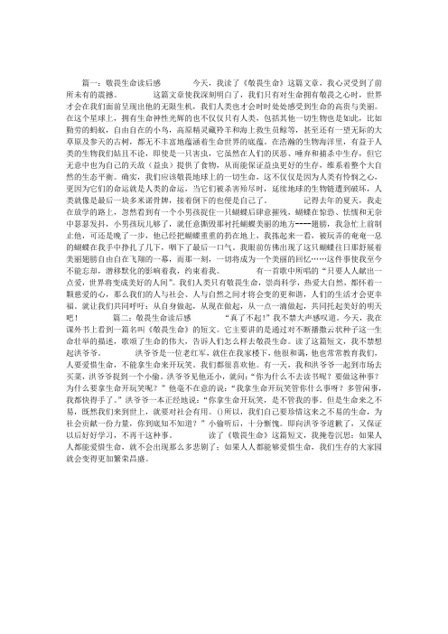 敬畏生命读后感