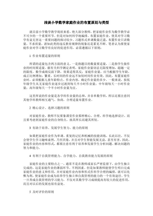浅谈小学数学家庭作业的布置原则与类型