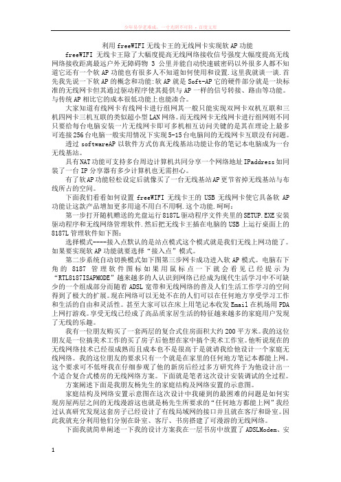 利用freewifi无线卡王的无线网卡实现软ap功能