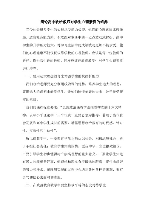 简论高中政治教师对学生心理素质培养