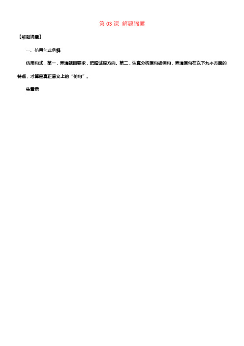 2018年高三语文一轮总温习语言文字应用仿用句式第03课解题锦囊含解析