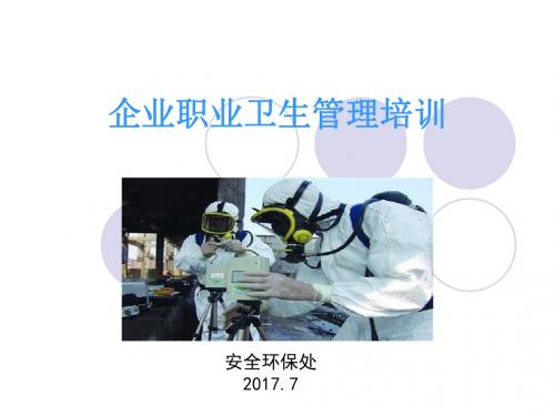企业职业卫生知识培训