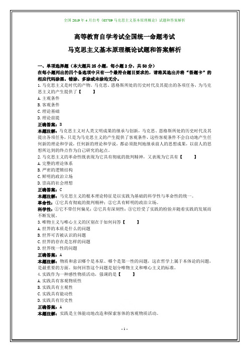 全国2019年4月自考《03709马克思主义基本原理概论》试题和答案解析