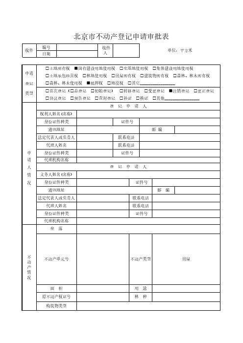 北京市不动产登记申请审批表