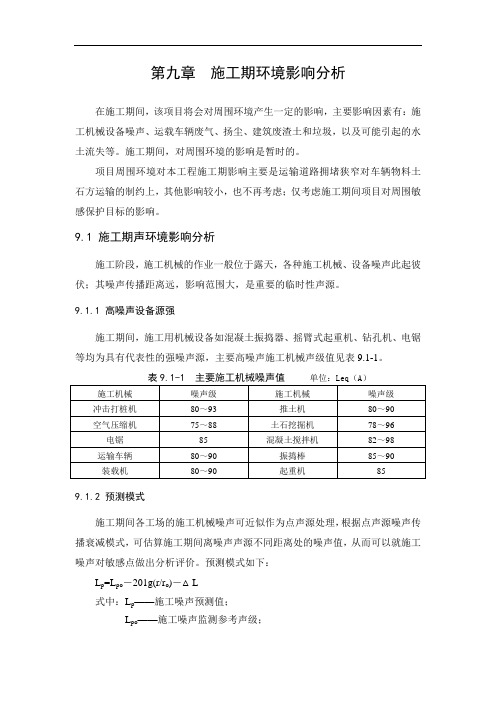 推荐-环境影响评价报告公示：屠宰万只肉鸭和万熟食建设施工环境影响分析环评报告 精品