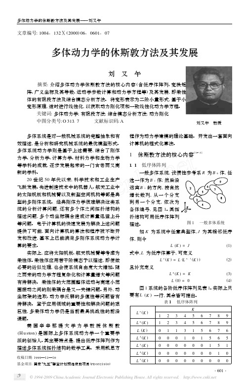 多体动力学的休斯敦方法及其发展