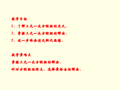 初一上数学课件(沪科版)-三元一次方程组及其解法