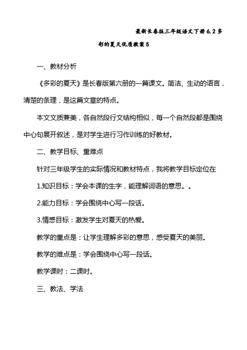 最新长春版 三年级语文下册 6.2多彩的夏天 优质教案5