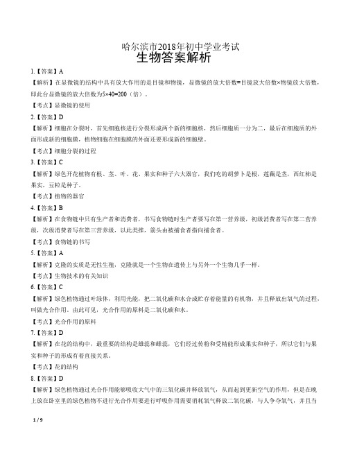 2018年黑龙江省哈尔滨市中考生物试卷-答案
