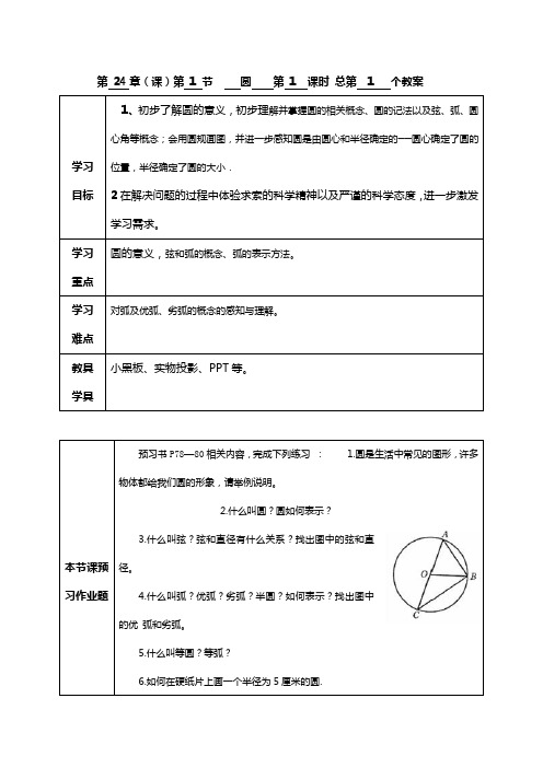 24.1.1 圆 导学案