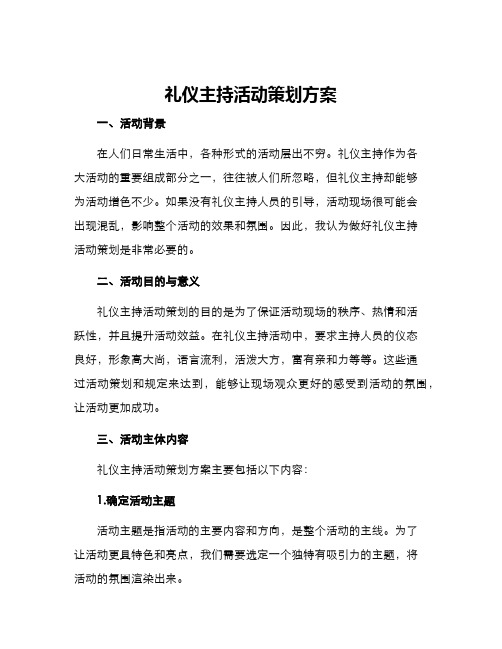 礼仪主持活动策划方案