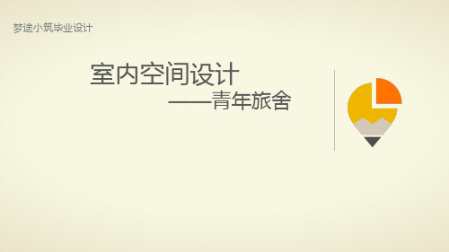 “梦途小筑”-青年旅舍(毕业设计作品集完整版)