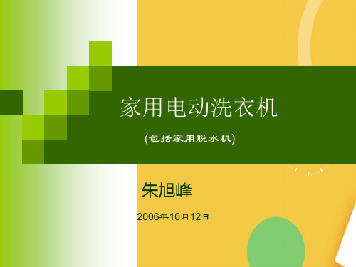 家用电动洗衣机优品ppt资料