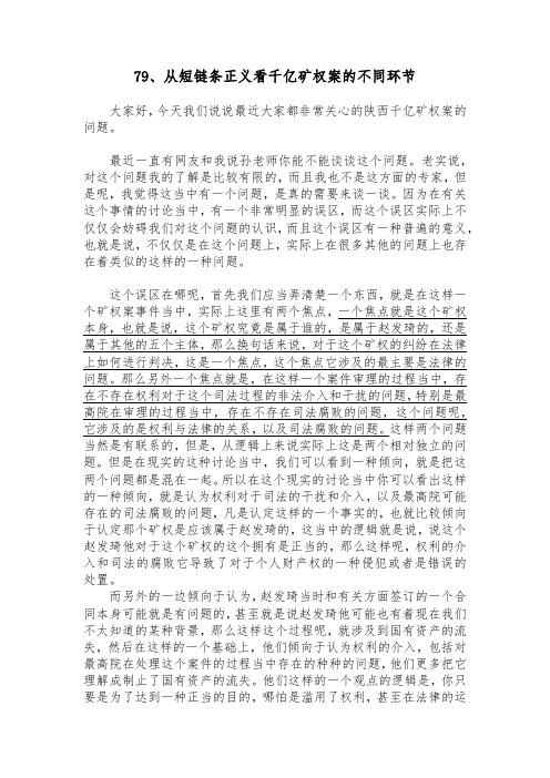 79、从短链条正义看千亿矿权案的不同环节