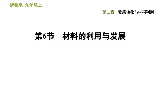 九年级上《材料的利用与发展》PPT实用课件浙教版1