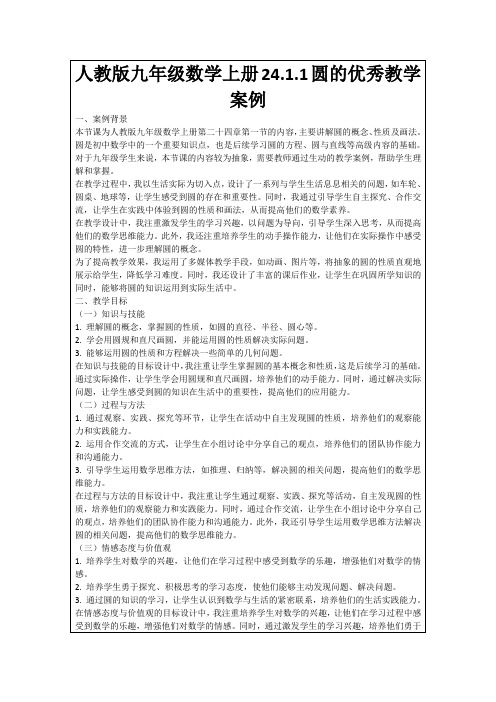 人教版九年级数学上册24.1.1圆的优秀教学案例