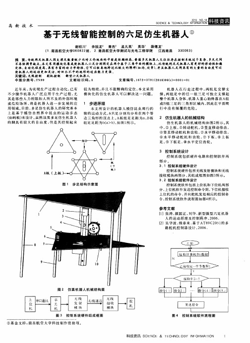 基于无线智能控制的六足仿生机器人