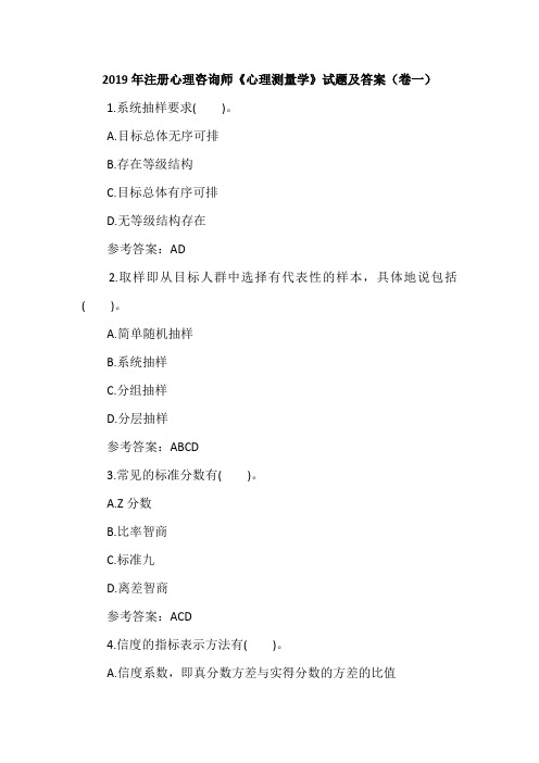 2019年注册心理咨询师《心理测量学》试题及答案(卷一)
