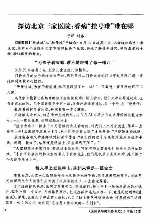 探访北京三家医院：看病“挂号难”难在哪