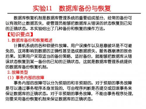 SQL Server2000实验指导NEW实验11备份与恢复