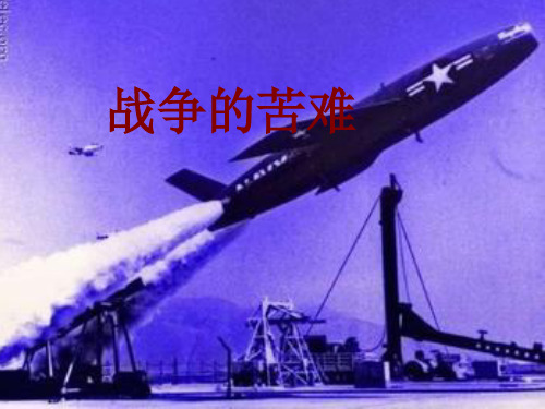 六年级下册品社PPT优秀课件-9.战争的苦难 未来版