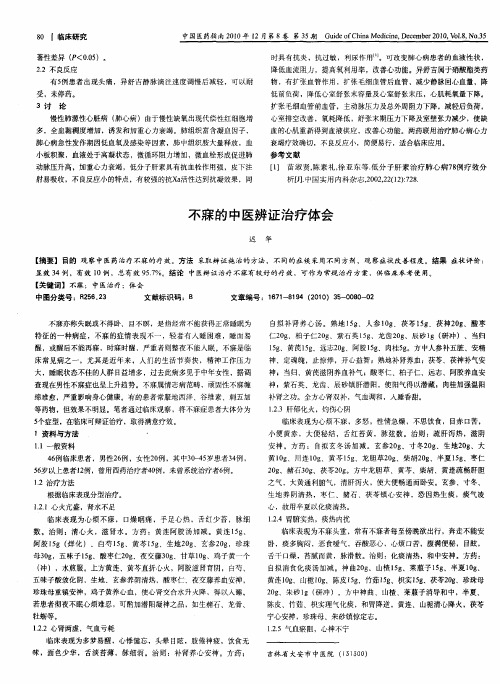 不寐的中医辨证治疗体会
