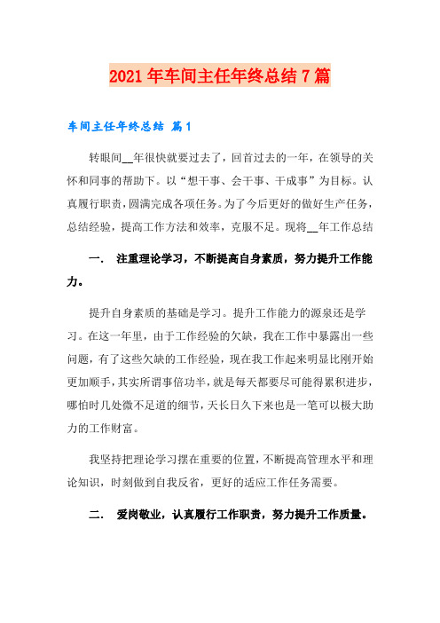 2021年车间主任年终总结7篇