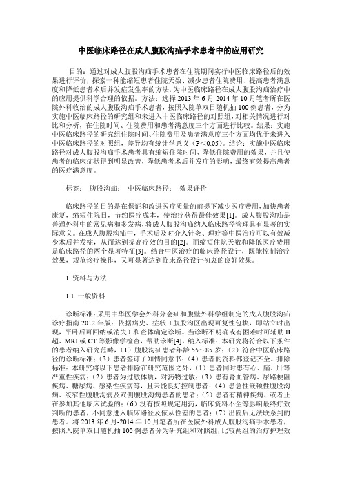 中医临床路径在成人腹股沟疝手术患者中的应用研究
