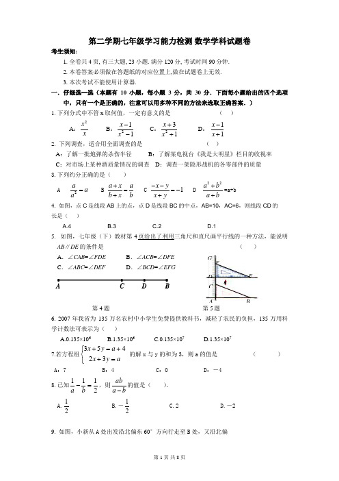 第二学期七年级学习能力检测 数学学科试题卷附答案