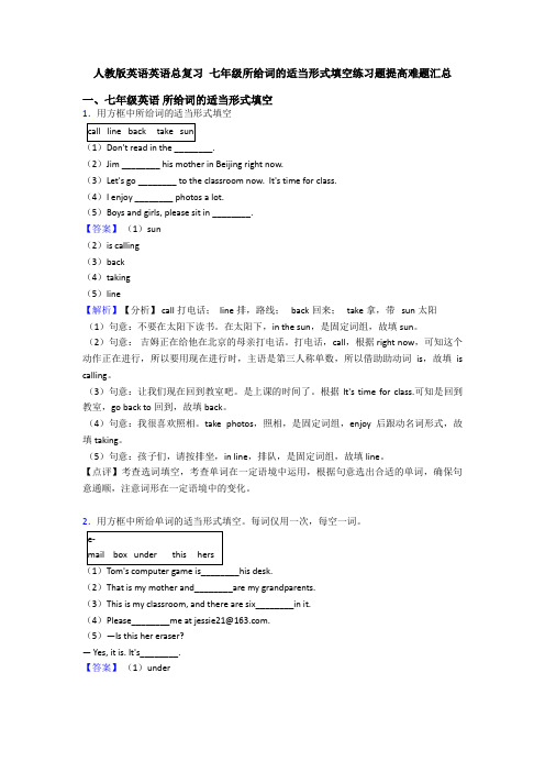 人教版英语英语总复习 七年级所给词的适当形式填空练习题提高难题汇总