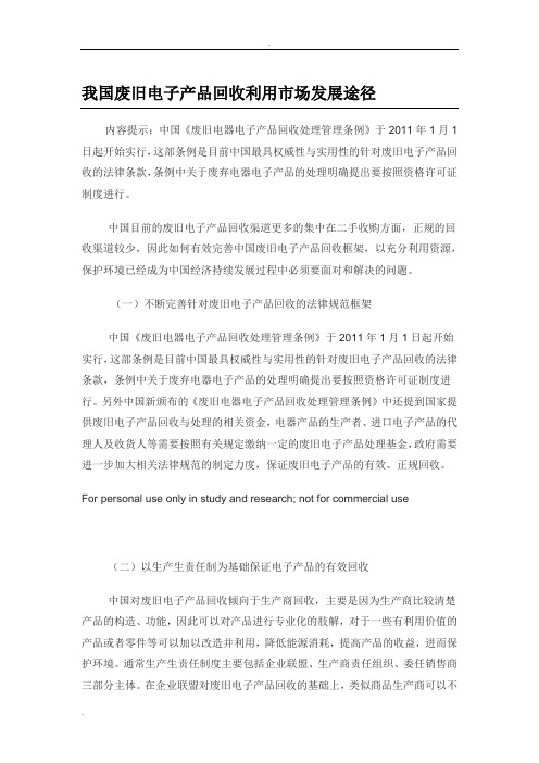 我国废旧电子产品回收利用市场发展途径